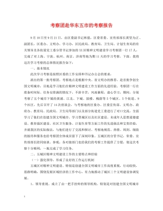 考察团赴华东五市的考察报告 