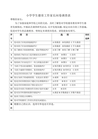 小学学生德育工作家长问卷调查表