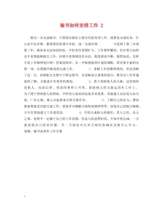 秘书如何安排工作 2 