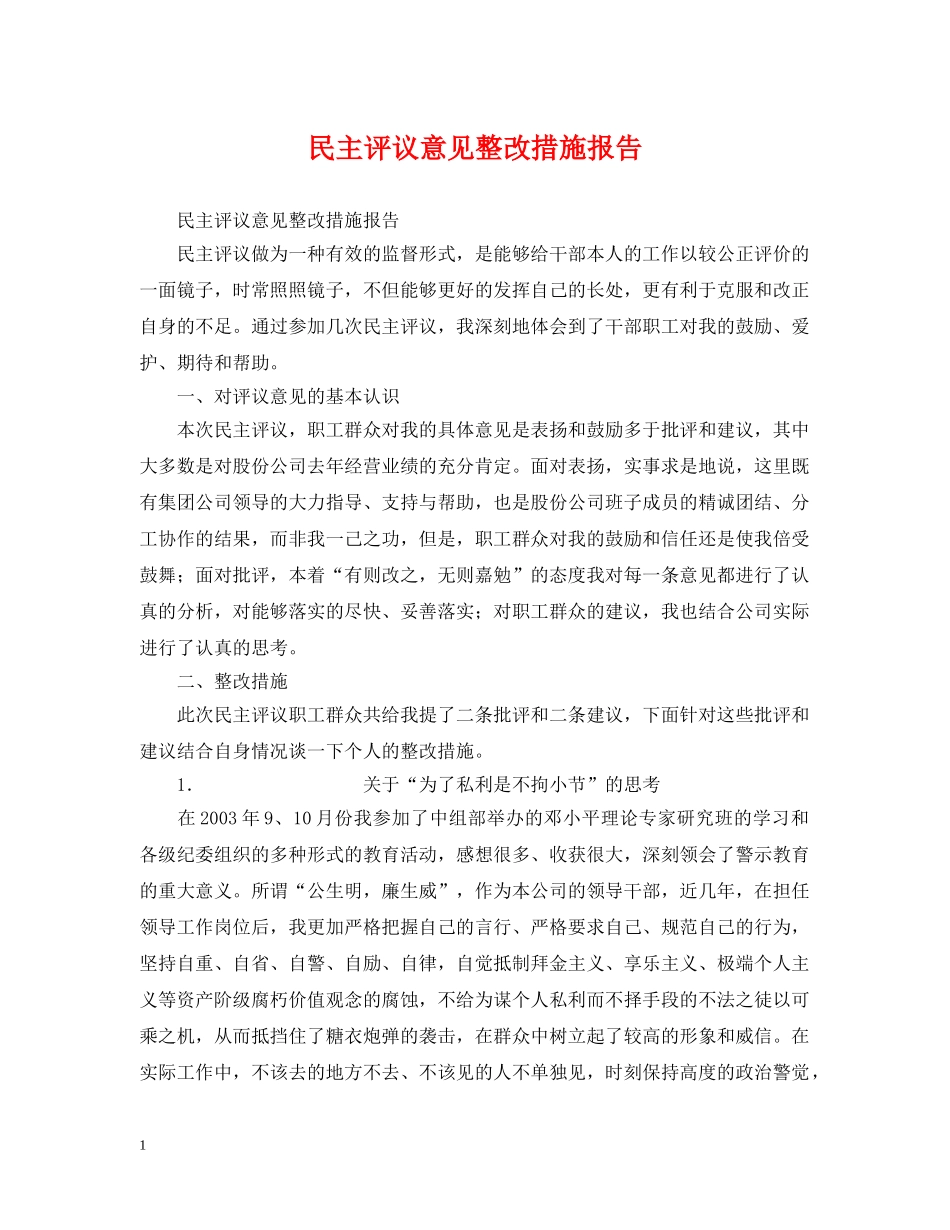 民主评议意见整改措施报告 _第1页