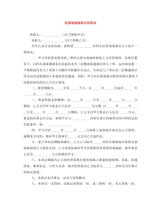 经营场地转租合同范本 