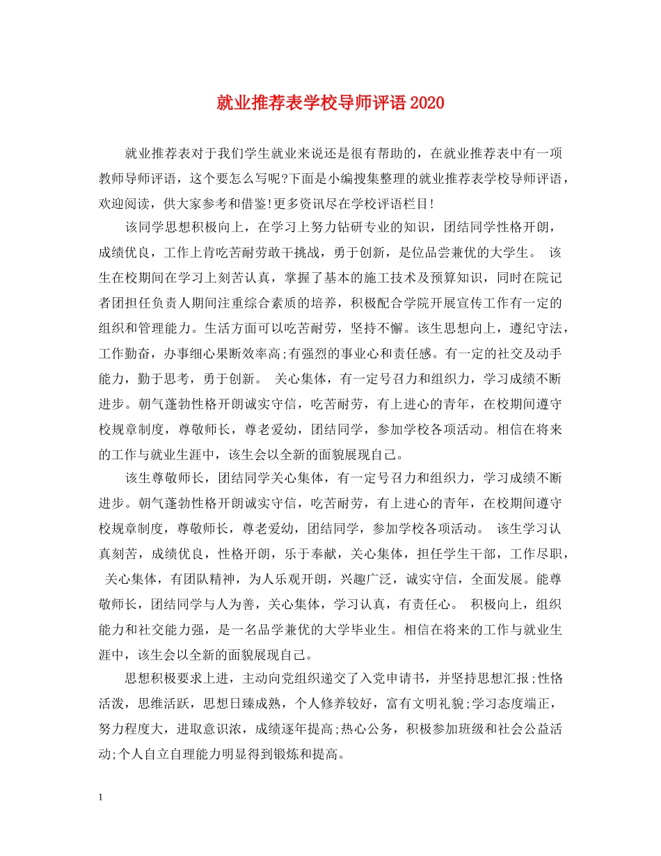 就业推荐表学校导师评语2024 _第1页