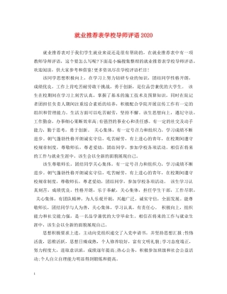 就业推荐表学校导师评语2024 