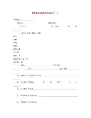 粮食批发市场粮油交易合同（一） 