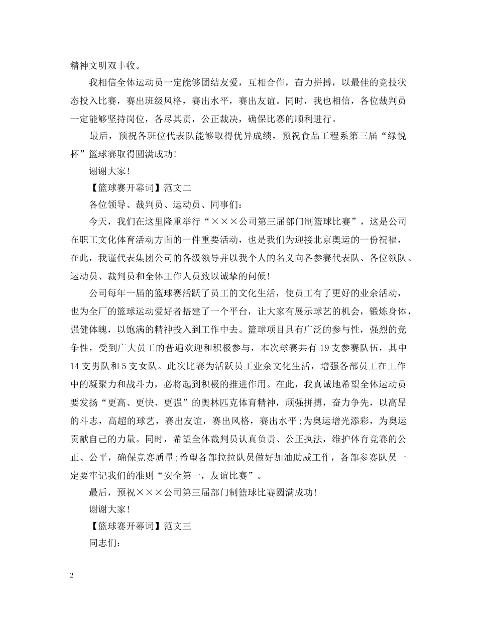 篮球赛开幕词范文三篇精选 _第2页