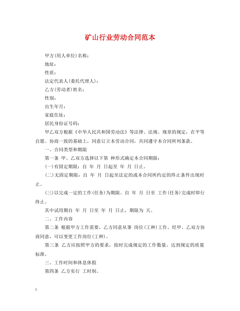 矿山行业劳动合同范本 _第1页