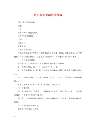 矿山行业劳动合同范本 