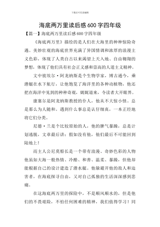 海底两万里读后感600字四年级