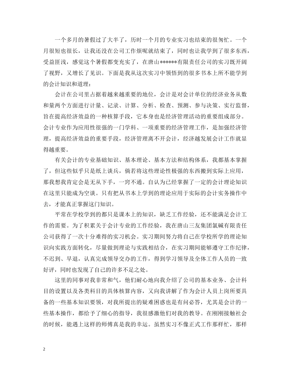 关于会计顶岗实习的心得体会 _第2页