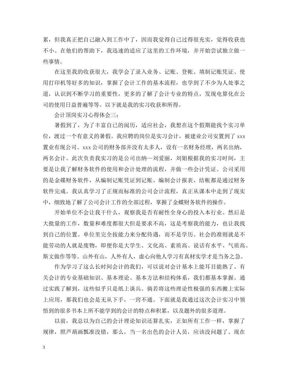 关于会计顶岗实习的心得体会 _第3页