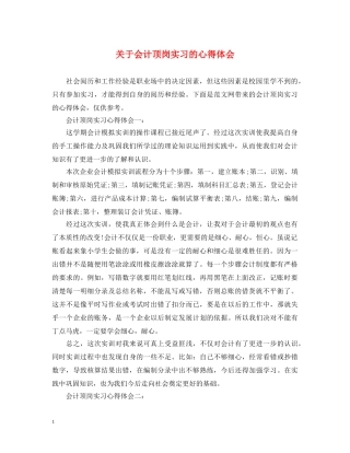关于会计顶岗实习的心得体会 