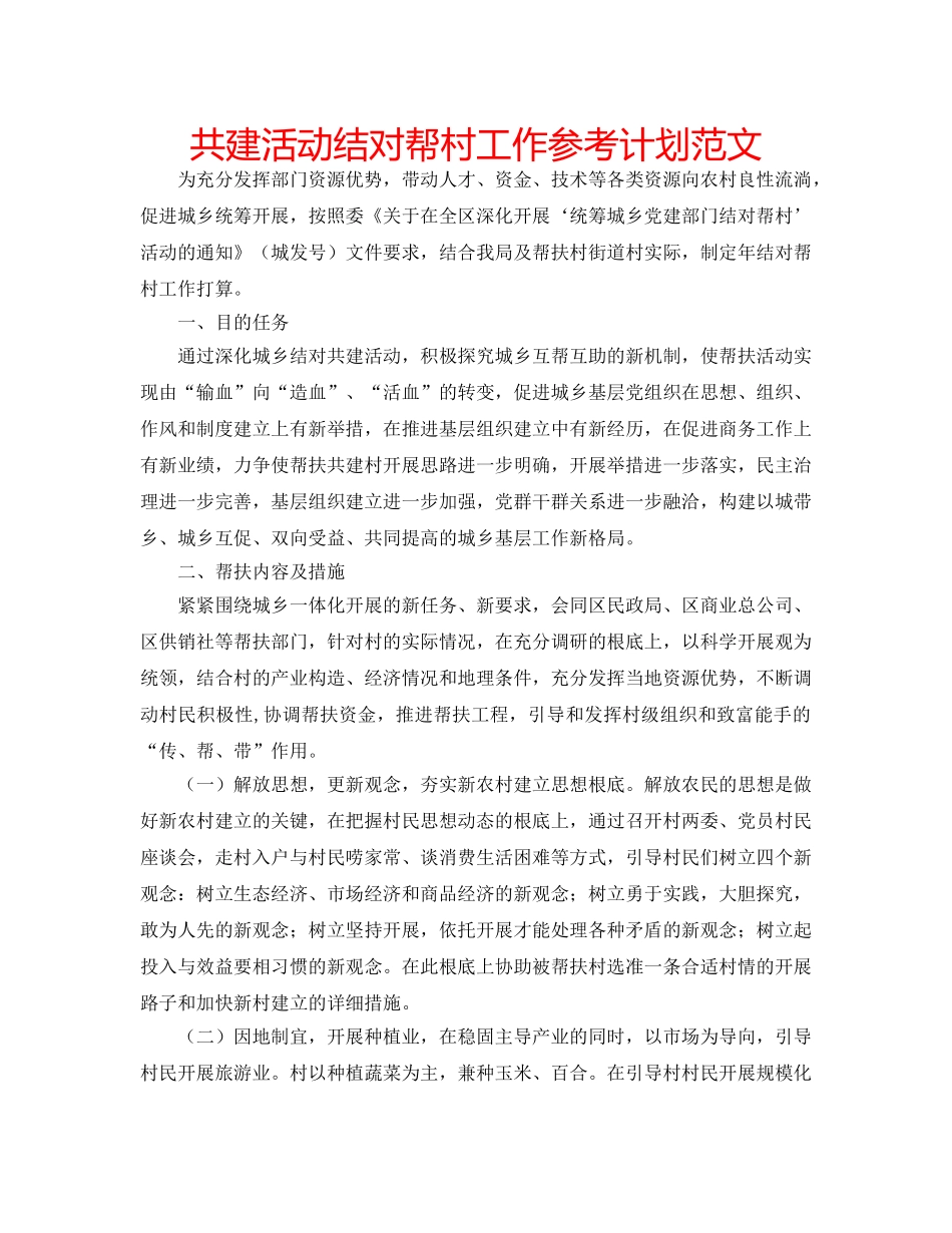 共建活动结对帮村工作参考计划范文 _第1页