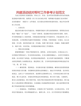 共建活动结对帮村工作参考计划范文 
