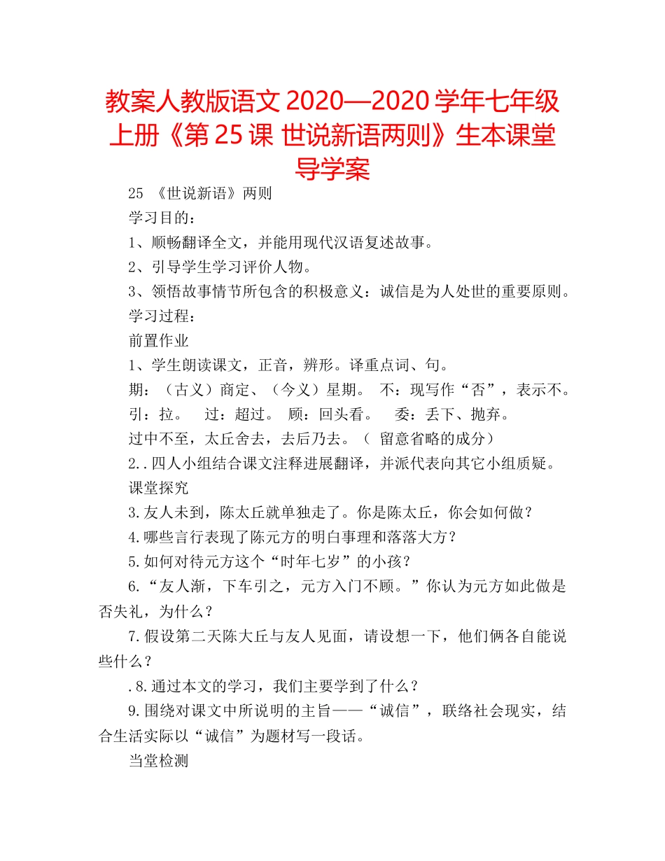 教案人教版语文2020—2020学年七年级上册《第25课 世说新语两则》生本课堂导学案 _第1页
