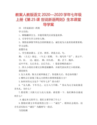 教案人教版语文2020—2020学年七年级上册《第25课 世说新语两则》生本课堂导学案 