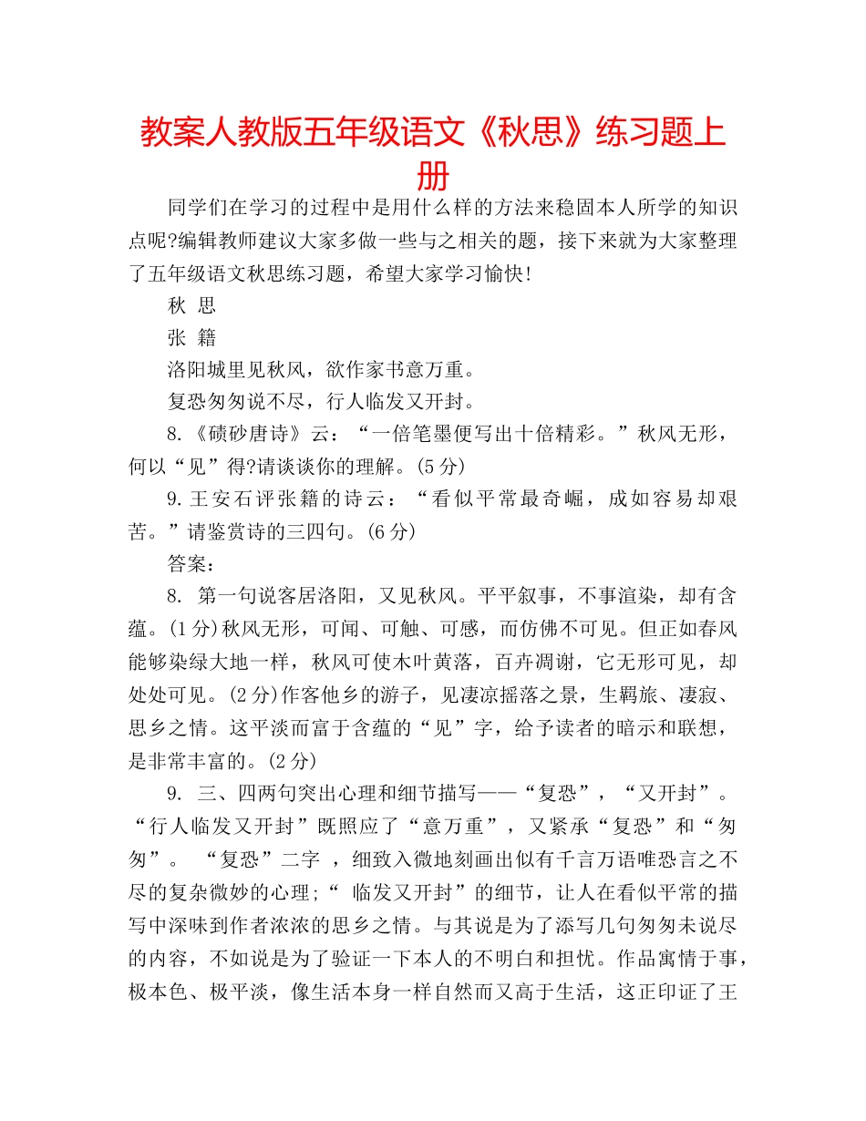 教案人教版五年级语文《秋思》练习题上册 _第1页