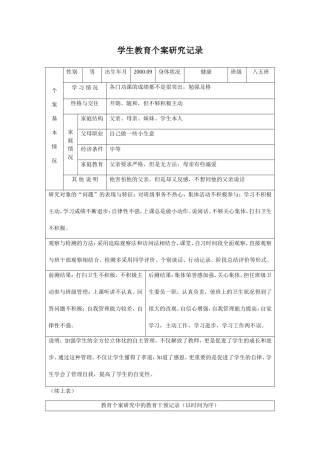 学生教育个案研究记录（卫丽丽）