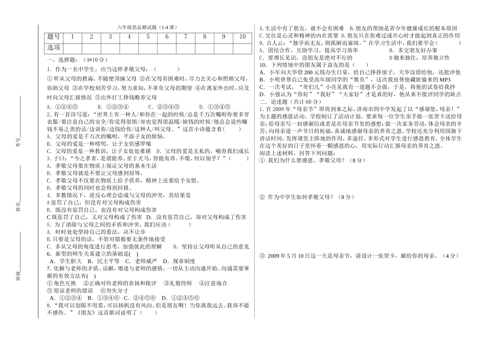 八年级思品测试题1-4课_第1页