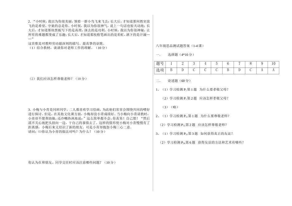 八年级思品测试题1-4课_第2页