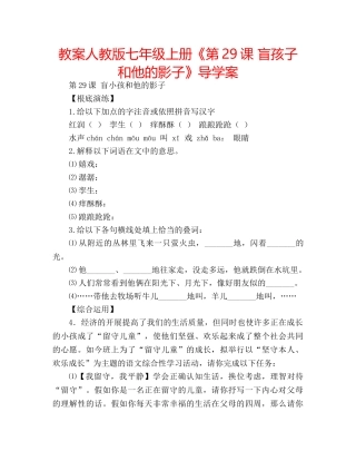 教案人教版七年级上册《第29课 盲孩子和他的影子》导学案 