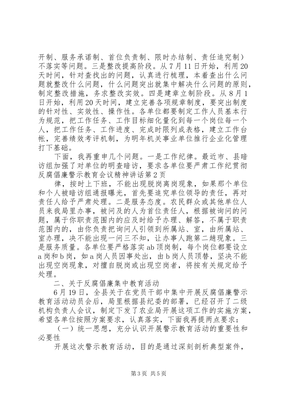 贯彻反腐倡廉警示教育会议精神讲话发言_第3页