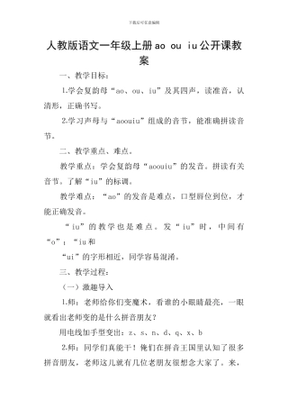 人教版语文一年级上册ao-ou-iu公开课教案