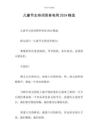 儿童节主持词简单实用2024精选