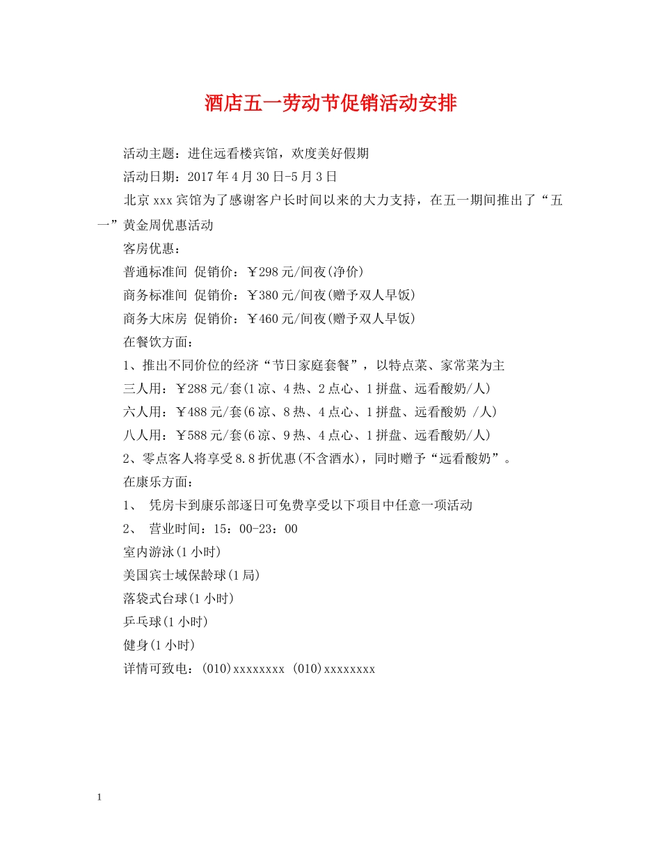 酒店五一劳动节促销活动安排 _第1页