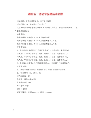 酒店五一劳动节促销活动安排 