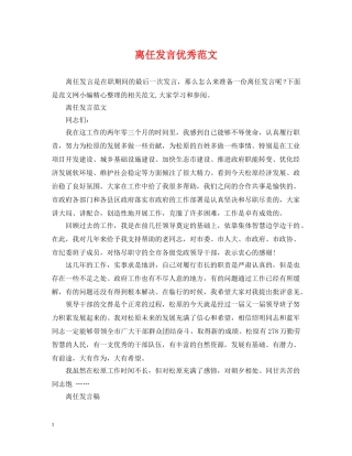 离任发言优秀范文 