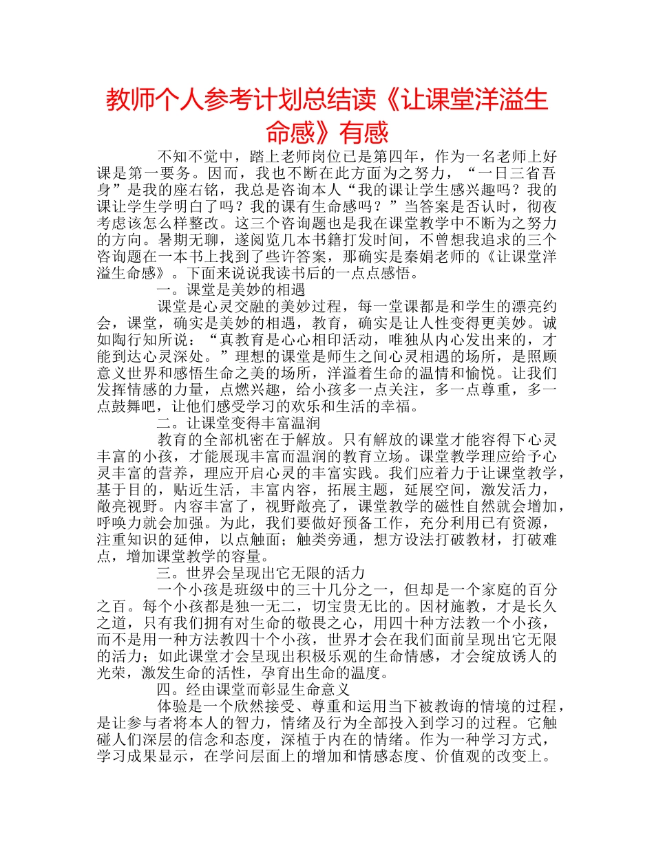 教师个人参考计划总结读《让课堂洋溢生命感》有感 _第1页