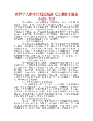 教师个人参考计划总结读《让课堂洋溢生命感》有感 