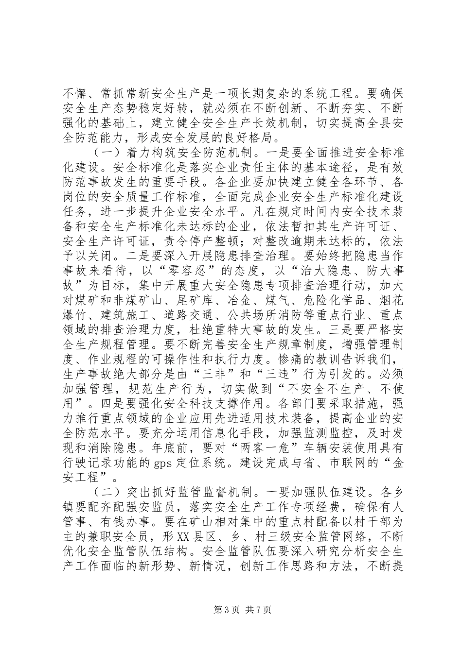 县长安全生产工作会议讲话发言_第3页