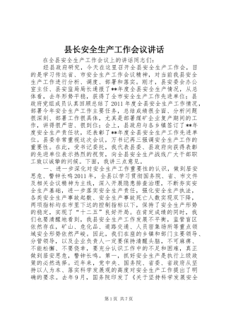 县长安全生产工作会议讲话发言