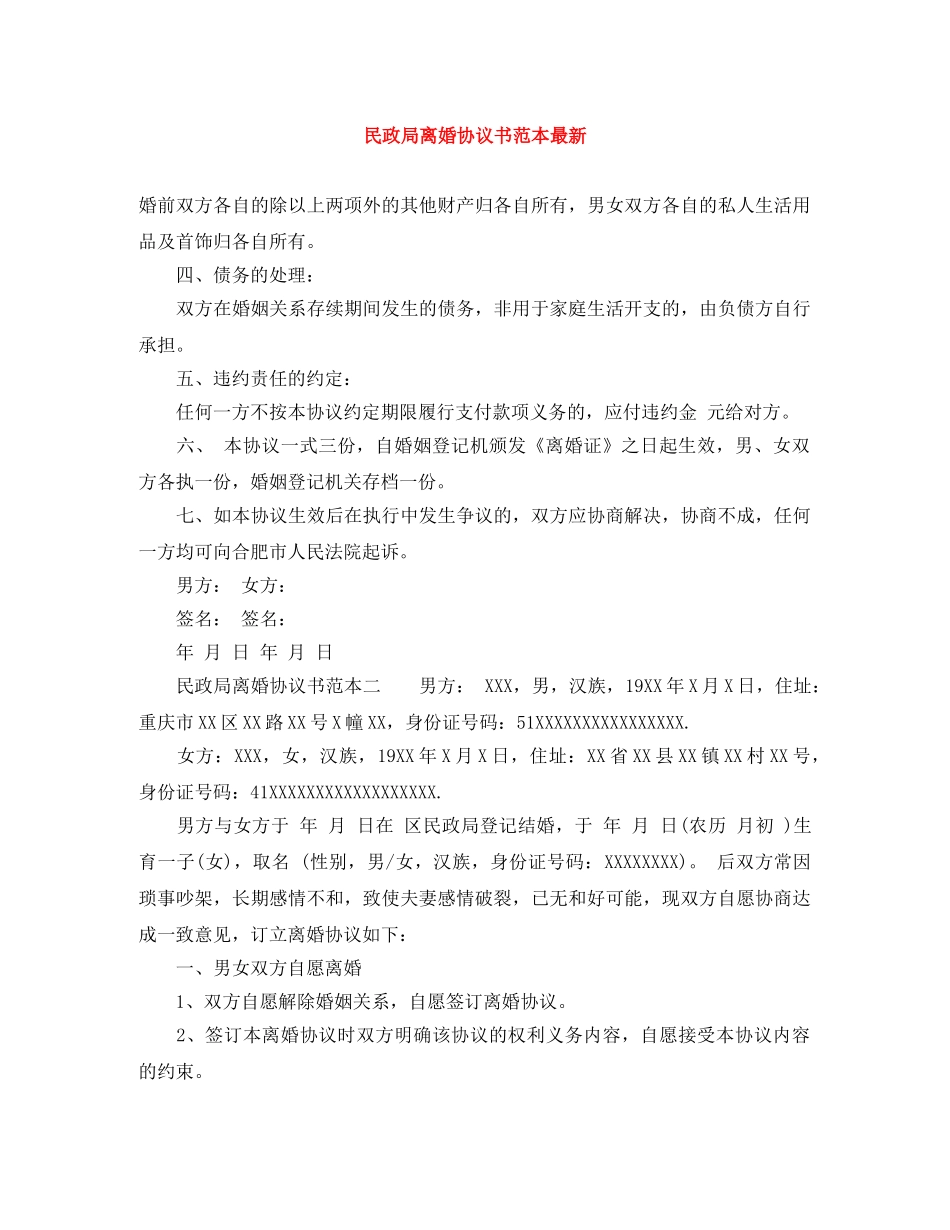 民政局离婚协议书范本最新 _第1页