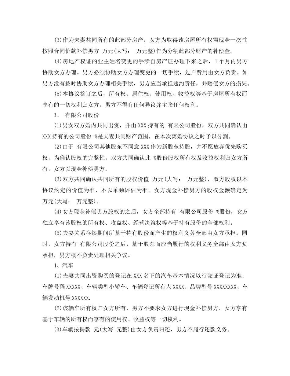 民政局离婚协议书范本最新 _第3页