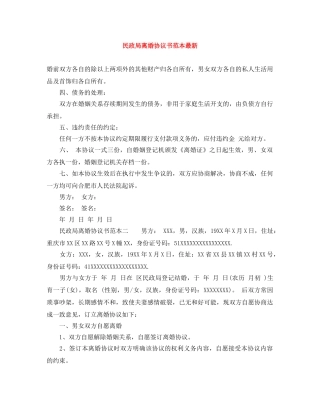 民政局离婚协议书范本最新 