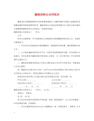 廉租房转让合同范本 
