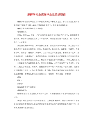 麻醉学专业应届毕业生的求职信 