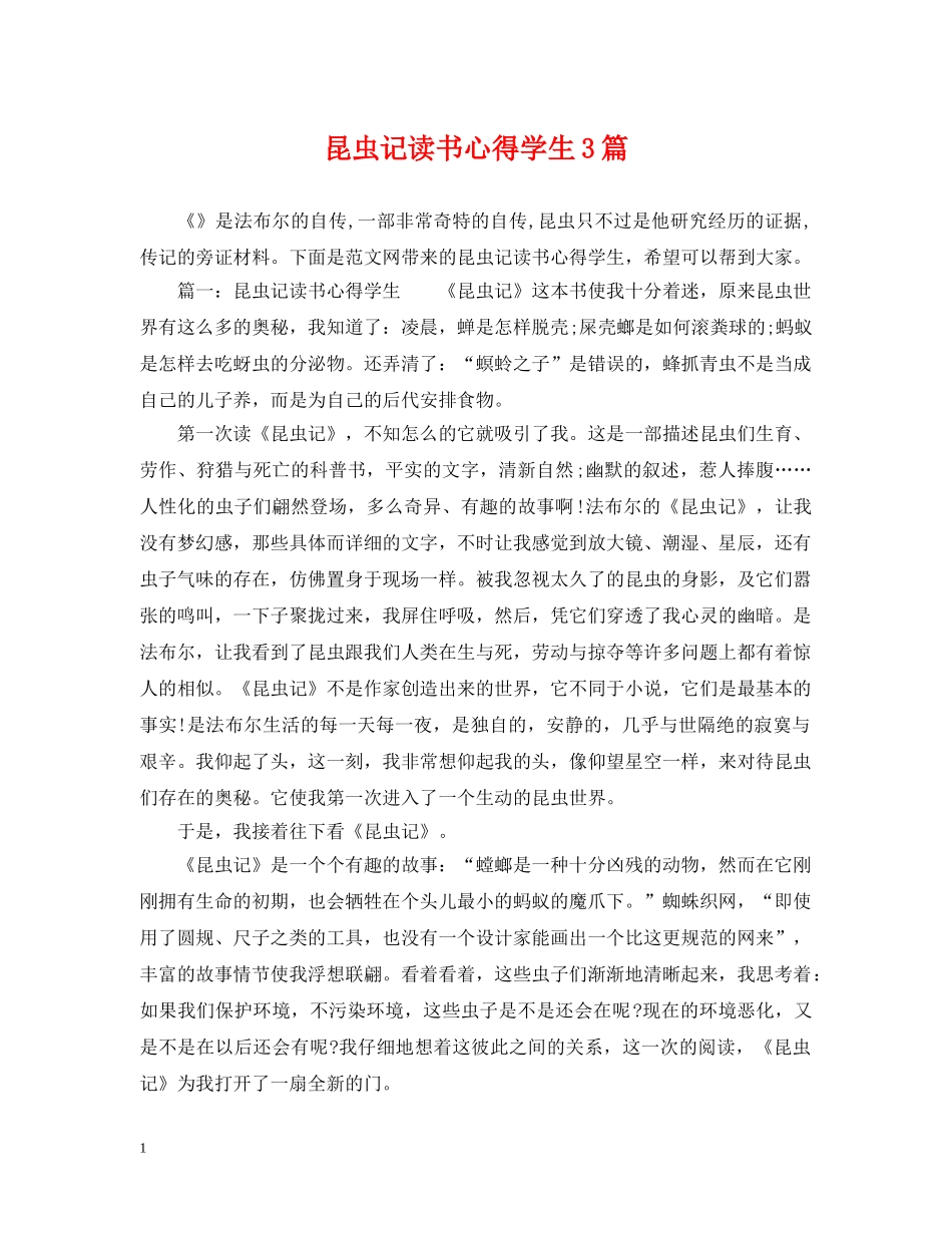 昆虫记读书心得学生3篇 _第1页