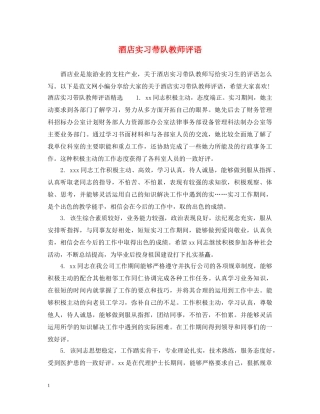 酒店实习带队教师评语 