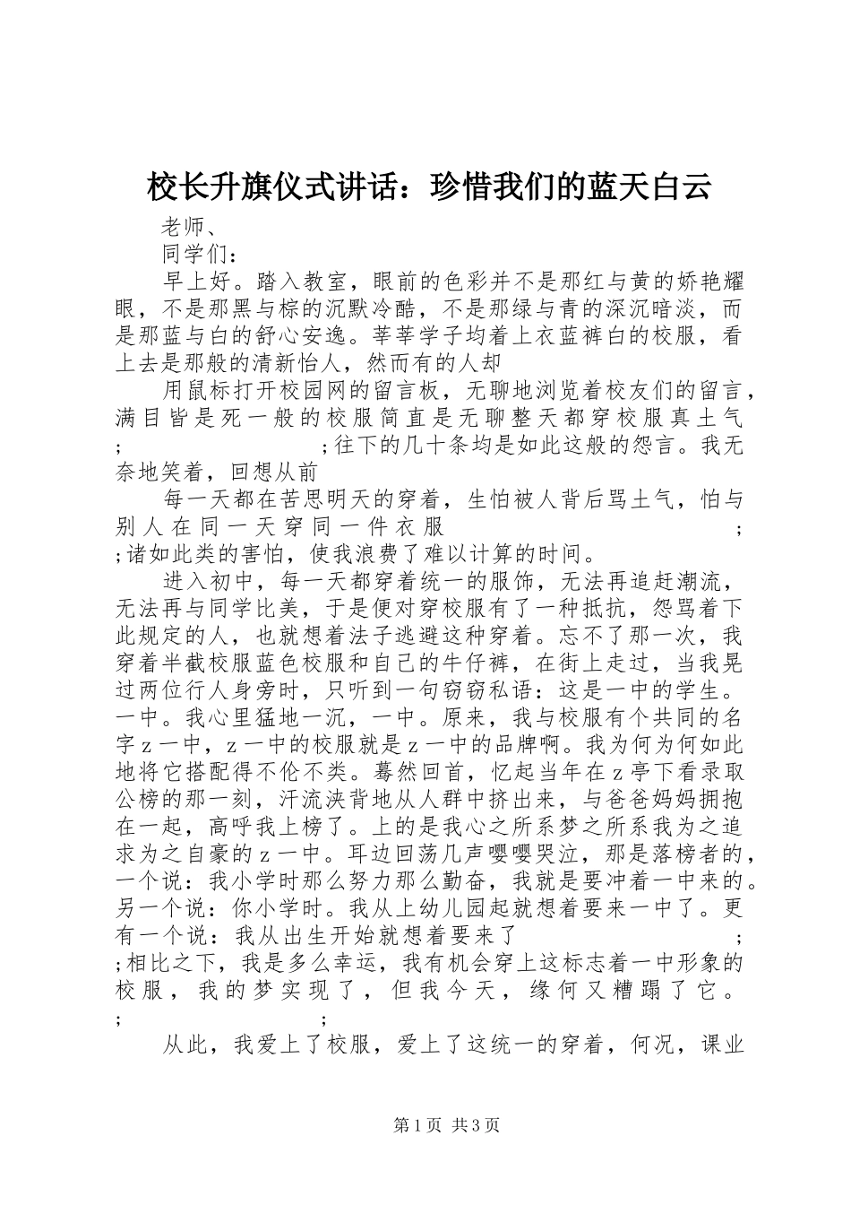 校长升旗仪式讲话发言：珍惜我们的蓝天白云_第1页