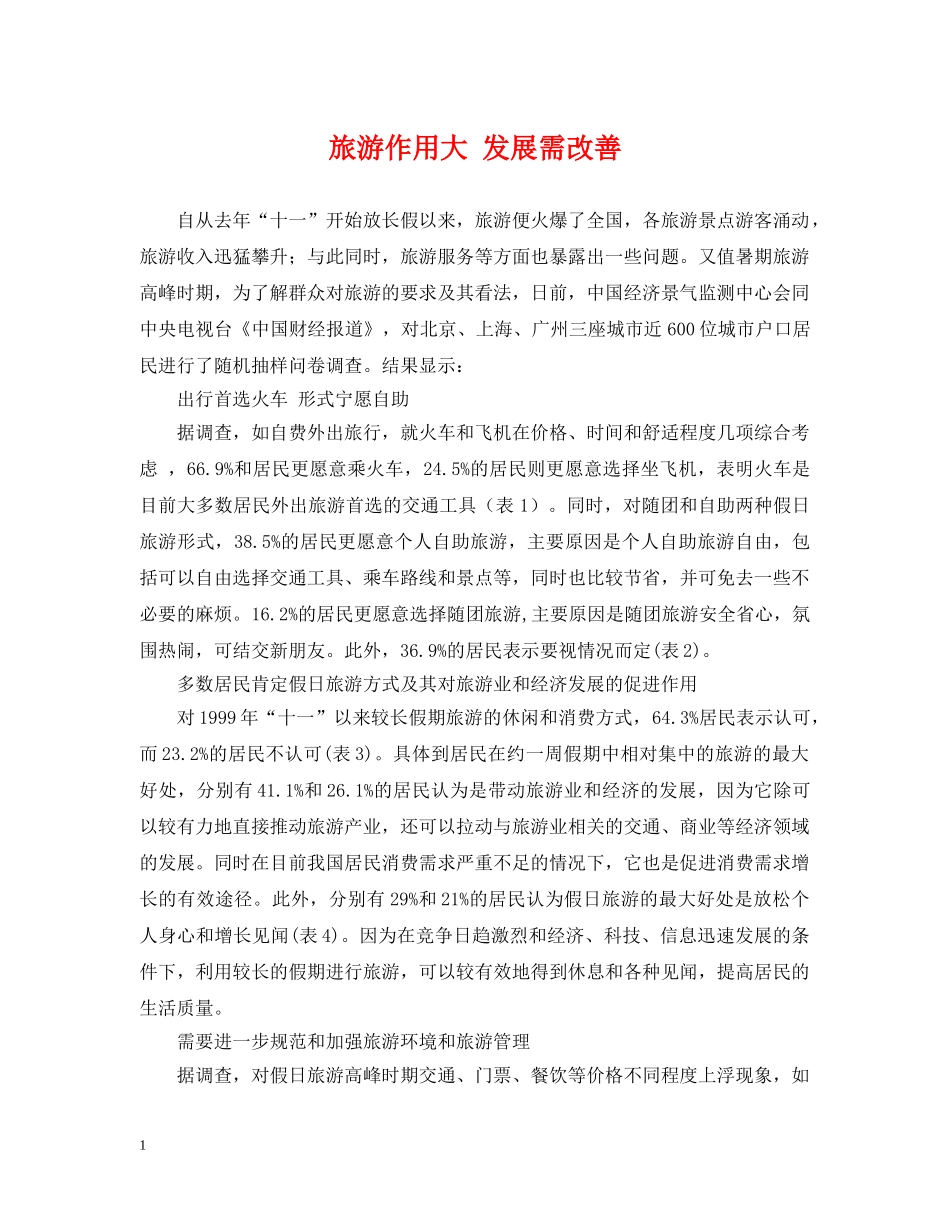 旅游作用大 发展需改善 _第1页