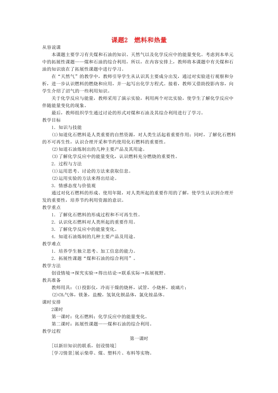 九级化学上册 第七单元课题2 燃料和热量第1课时示范教案 人教新课标版_第1页