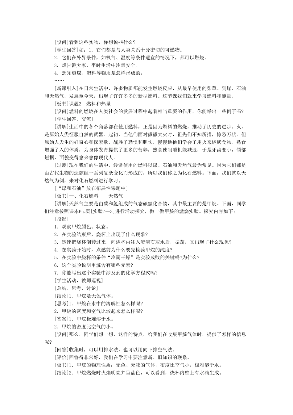 九级化学上册 第七单元课题2 燃料和热量第1课时示范教案 人教新课标版_第2页