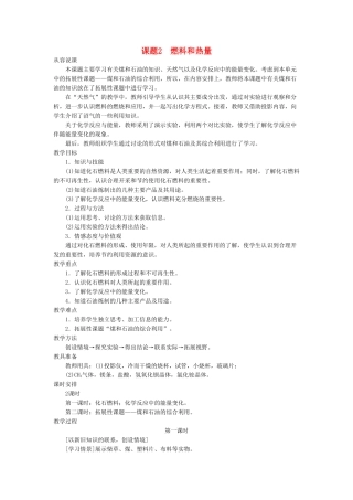九级化学上册 第七单元课题2 燃料和热量第1课时示范教案 人教新课标版