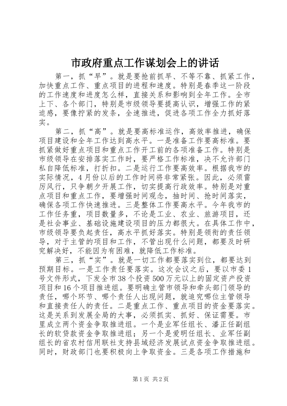 市政府重点工作谋划会上的讲话发言_第1页