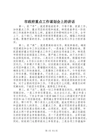 市政府重点工作谋划会上的讲话发言