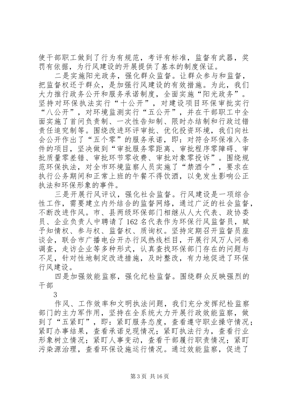 行风讲话发言围绕环保抓行风提升服务树形象_第3页