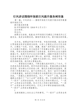 行风讲话发言围绕环保抓行风提升服务树形象